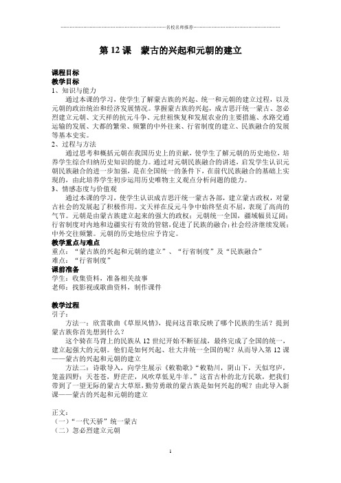 初中七年级历史蒙古的兴起和元朝的建立精编版