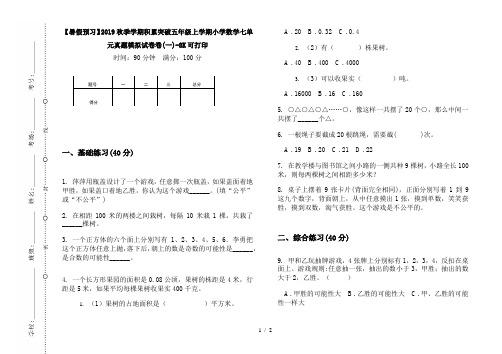 【暑假预习】2019秋季学期积累突破五年级上学期小学数学七单元真题模拟试卷卷(一)-8K可打印