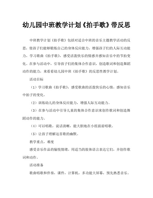 幼儿园中班教案《拍手歌》含反思