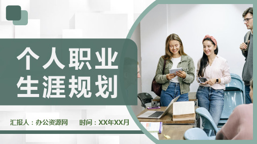 大学生职业生涯规划个人职业发展指导培训PPT模板