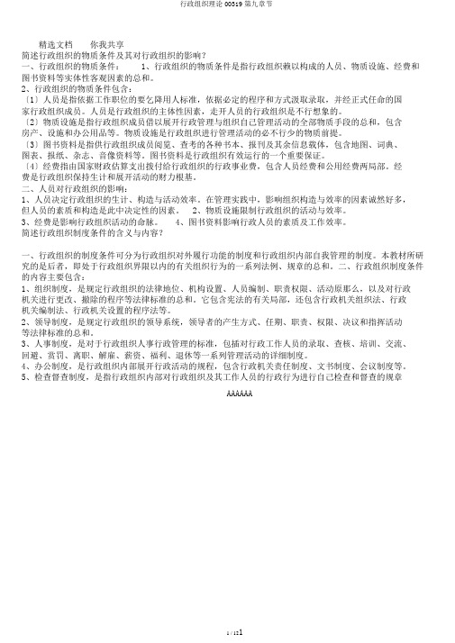 行政组织理论00319第九章节