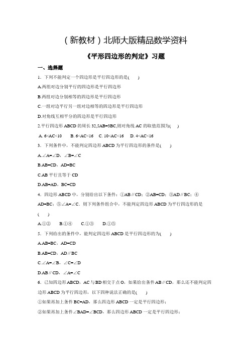 新教材【北师大版】八年级下册数学：6.2《平形四边形的判定》同步练习(含答案)