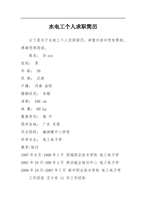 水电工个人求职简历