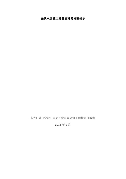 光伏电站施工质量标准及检验规定