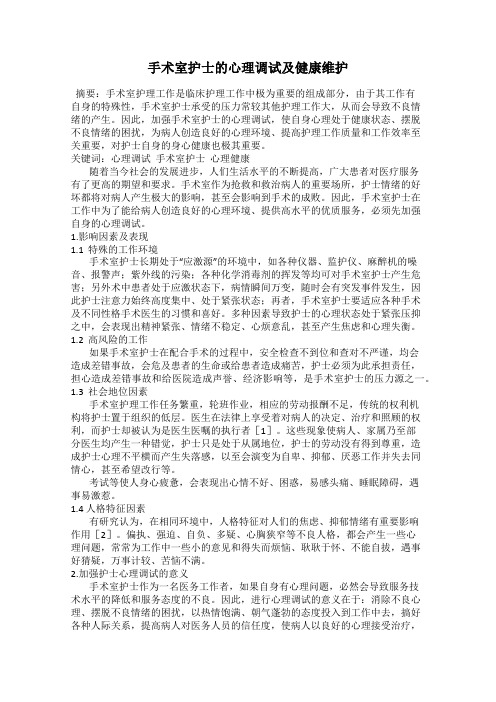手术室护士的心理调试及健康维护