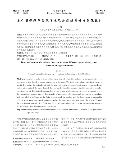 基于能量转换的汽车尾气余热温差发电系统设计
