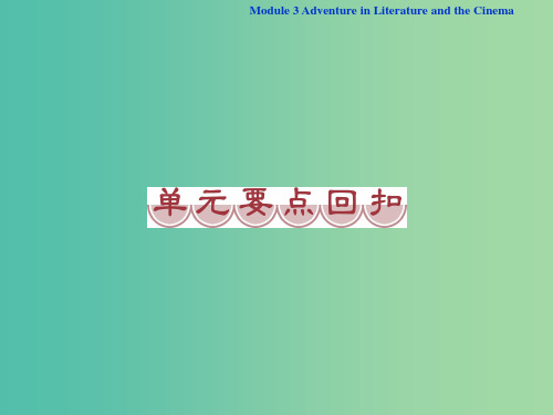 高中英语 Module 3 Adventure in Literature and the Cine