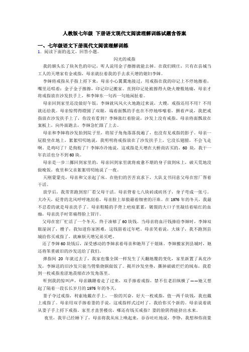 人教版七年级 下册语文现代文阅读理解训练试题含答案