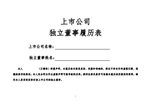 上市公司独立董事履历表