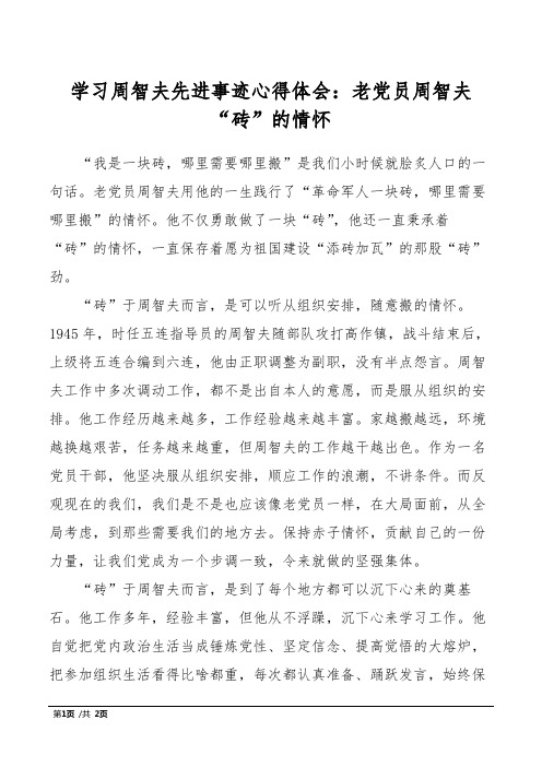 学习周智夫先进事迹心得体会：老党员周智夫“砖”的情怀
