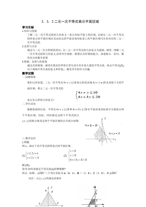 【江苏版】2013年高二数学教案3.3.2《二元一次不等式组表示的平面区域》(苏教版必修5)
