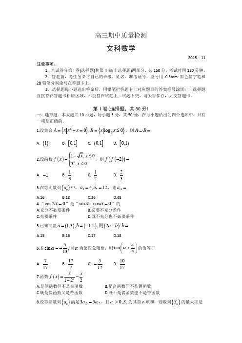 山东省莱芜市2016届高三上学期期中考试数学(文)试题Word版含答案