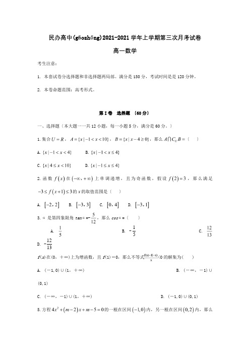 高中高一数学上学期第三次月考试题(共9页)