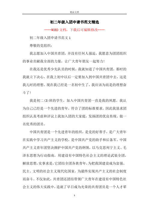 初二年级入团申请书范文精选