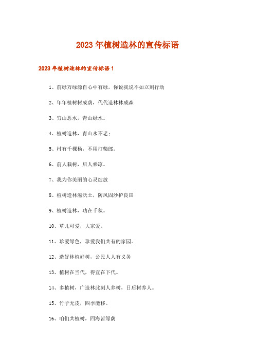 2023年植树造林的宣传标语_2