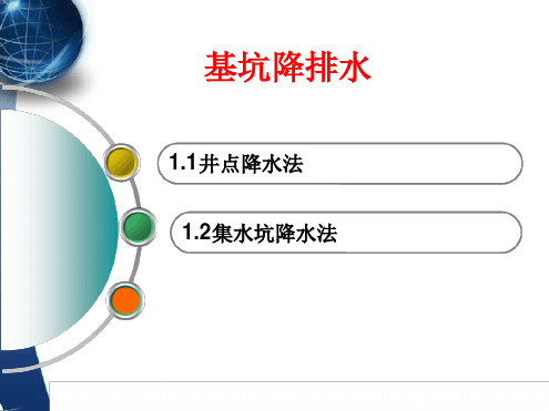 基坑降排水施工PPT课件