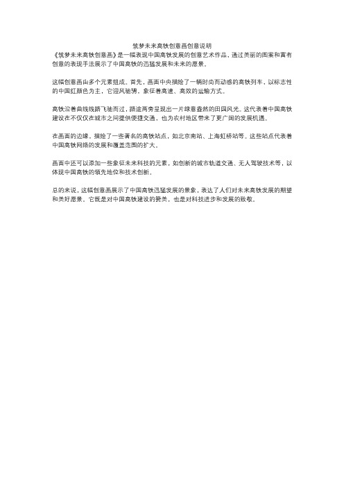 筑梦未来高铁创意画创意说明