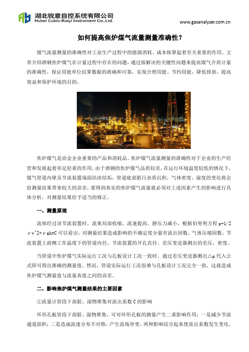 如何提高焦炉煤气流量测量准确性？