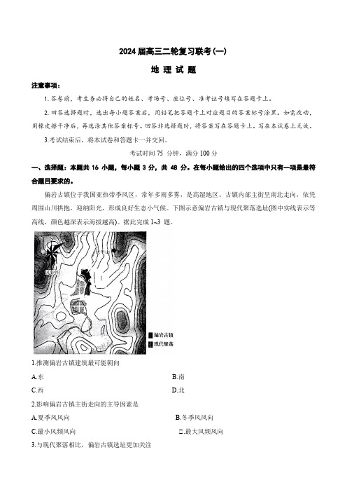 广东省部分学校2024年高三二轮复习联考(一)地理试题含答案