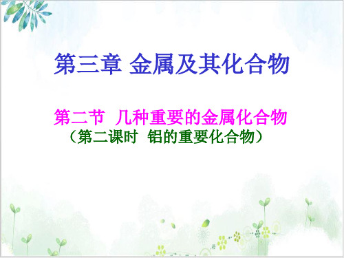 【人教版】化学必修一几种重要的金属化合物(共PPT)