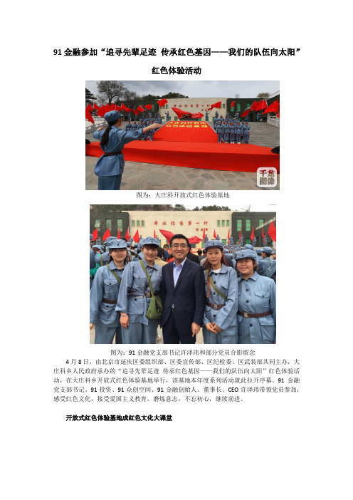 91金融参加“追寻先辈足迹 传承红色基因——我们的队伍向太阳”红色体验活动
