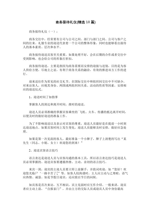商务接待礼仪(精选10篇)