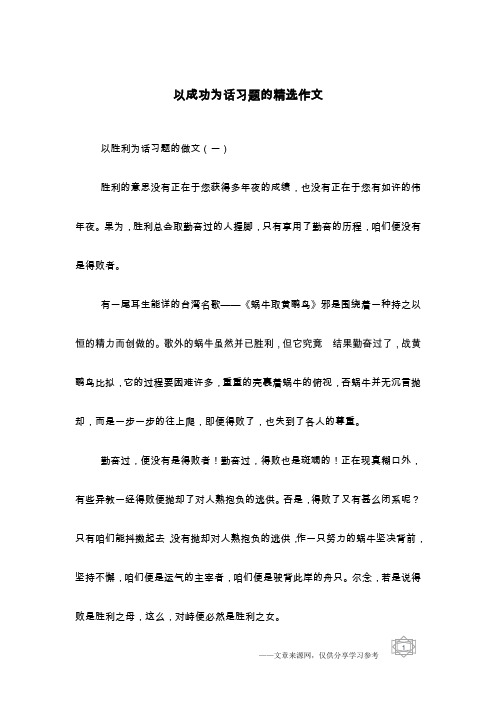 以成功为话习题的精选作文