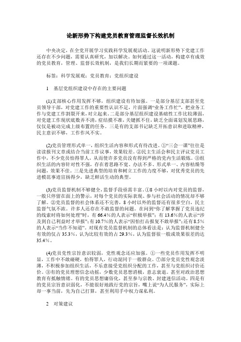 论新形势下构建党员教育管理监督长效机制