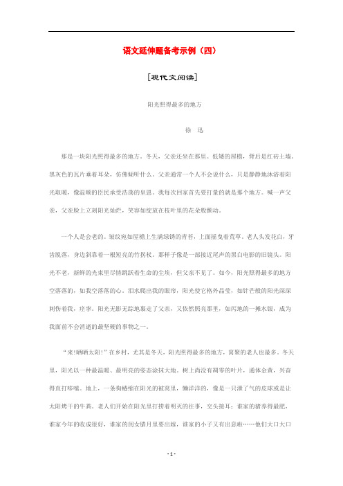 高中语文延伸题备考示例(四) [现代文阅读]