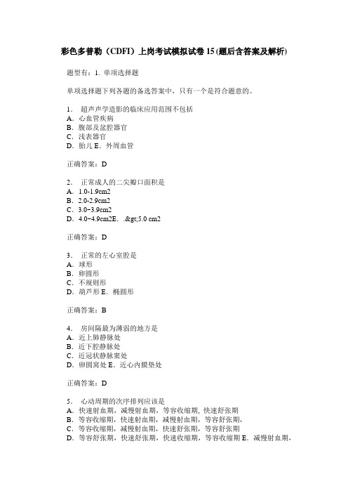 彩色多普勒(CDFI)上岗考试模拟试卷15(题后含答案及解析)