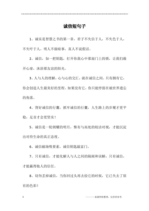 诚信短句子