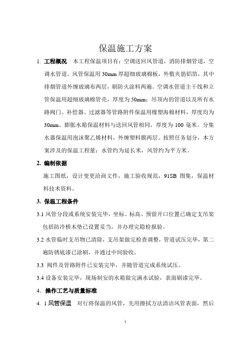 保温施工方案