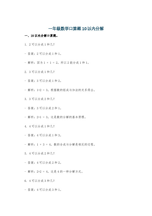 一年级数学口算题10以内分解