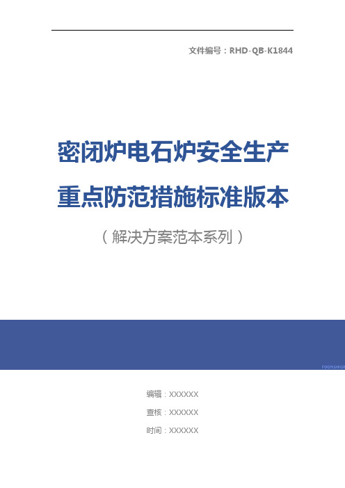 密闭炉电石炉安全生产重点防范措施标准版本