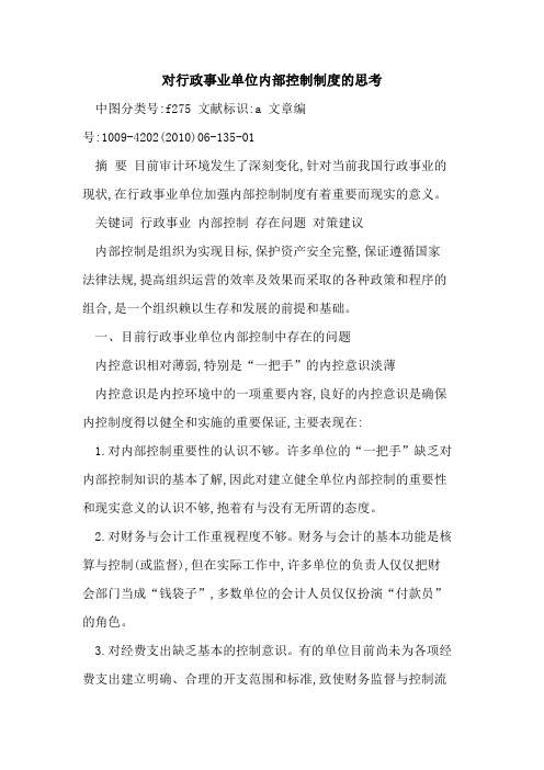 对行政事业单位内部控制制度思考
