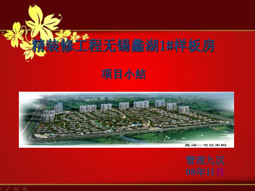 课件：样板间精装修总结及流程_配有图片很不错