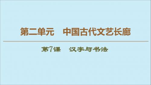 高中历史第2单元中国古代文艺长廊第7课汉字与书法课件岳麓版必修3