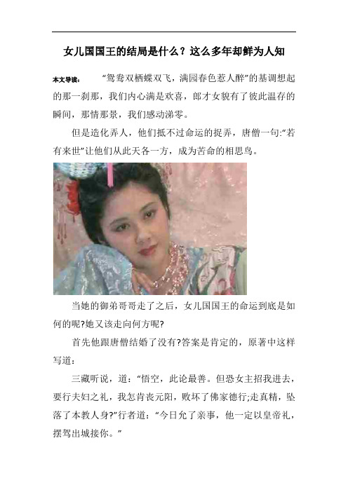 女儿国国王的结局是什么？这么多年却鲜为人知