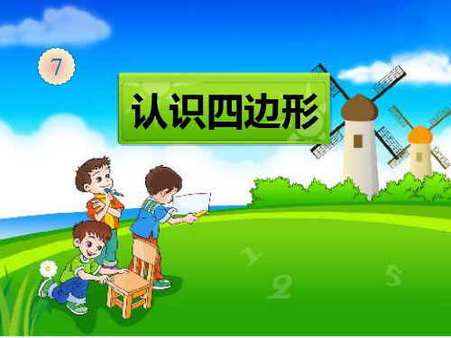 三年级数学上册课件-7.1四边形4- 人教版(共20张PPT)
