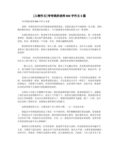 [人物作文]夸夸我的老师600字作文5篇