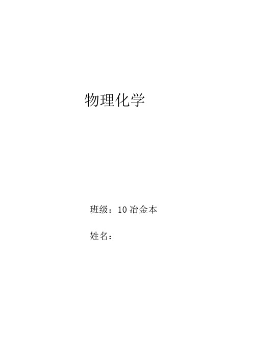 物理化学作业及答案