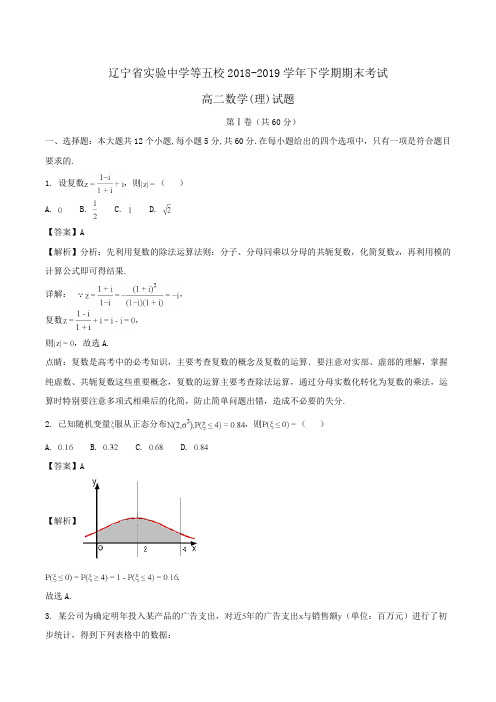 辽宁省实验中学等五校2018-2019学年高二下学期期末考试数学(理)试题Word版含解析