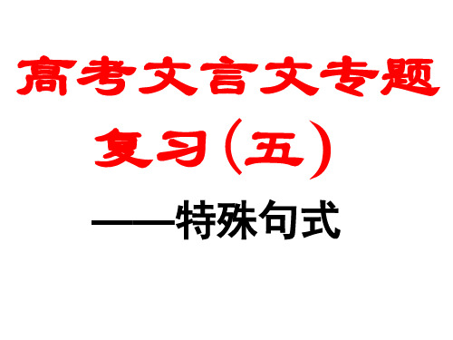 原创高考语文复习备考精品课件 文言句式(五)特殊句式