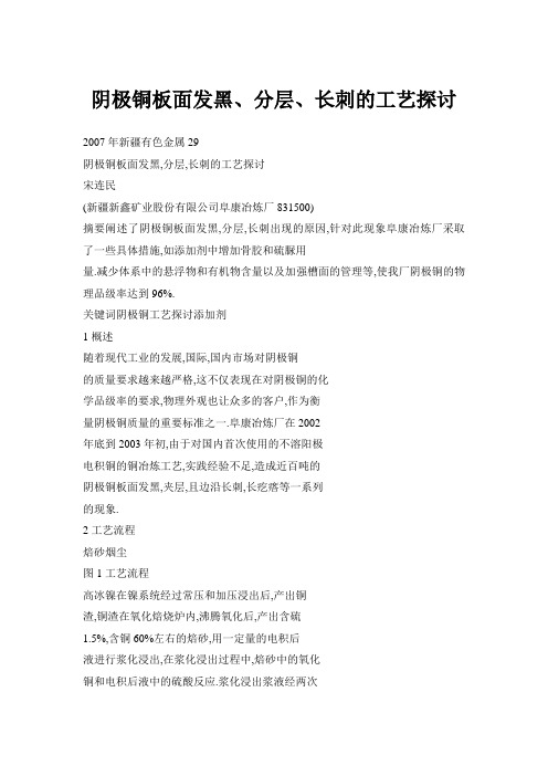 阴极铜板面发黑、分层、长刺的工艺探讨