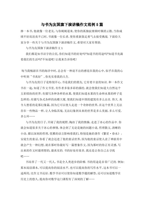 与书为友国旗下演讲稿作文范例5篇