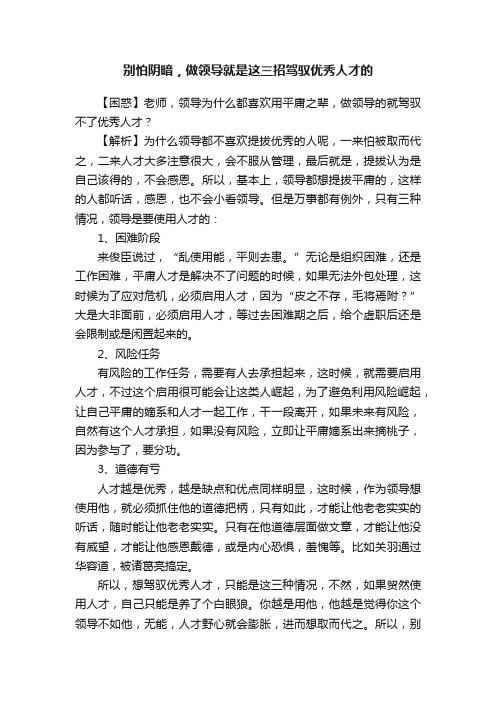 别怕阴暗，做领导就是这三招驾驭优秀人才的