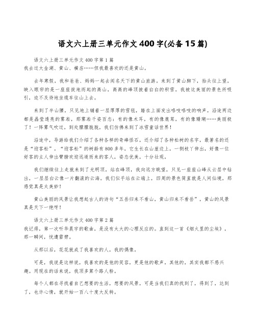 语文六上册三单元作文400字(必备15篇)