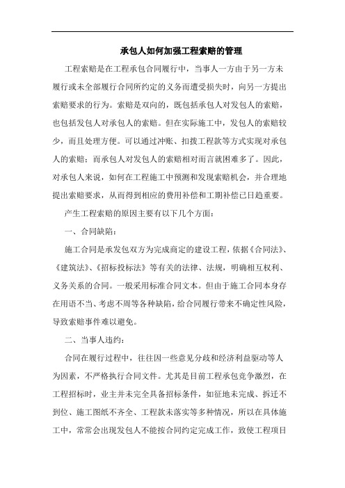 承包人如何加强工程索赔的管理