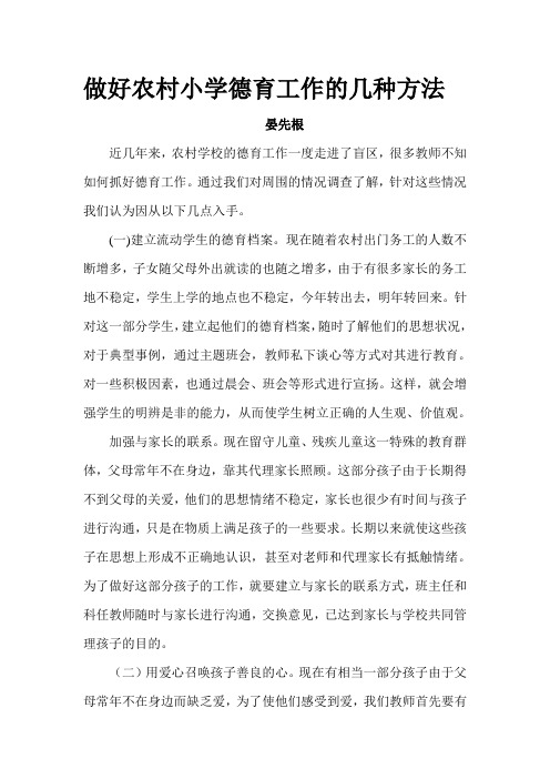做好农村小学德育工作的几种方法