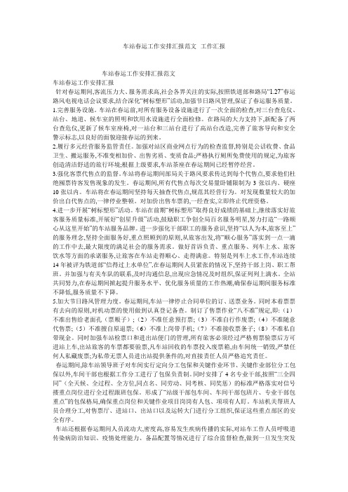 车站春运工作安排汇报范文--工作汇报